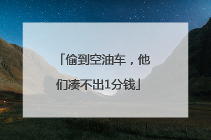 偷到空油车，他们凑不出1分钱
